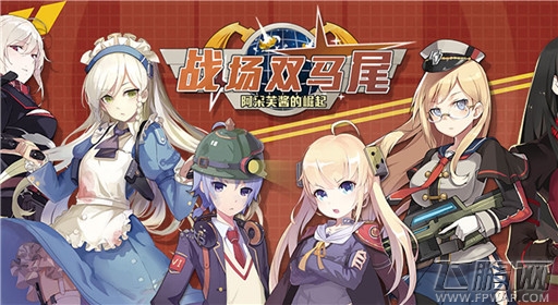 《战场双马尾》1月14日内测情报大爆料！ (2)