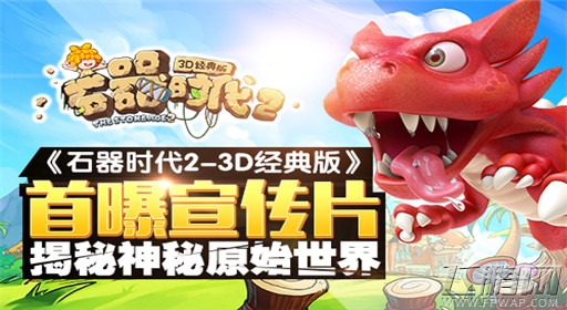 《石器时代2-3D经典版》首曝宣传片 揭秘神秘原始世界 (1)