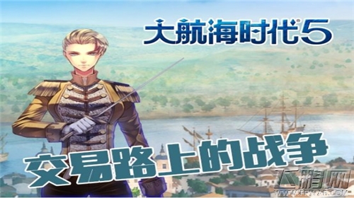 大航海时代5对决战巅峰开启 连结新大陆 (3)