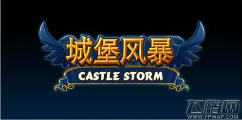 弹射+攻城 城堡风暴App Store今日独家首发 (5)