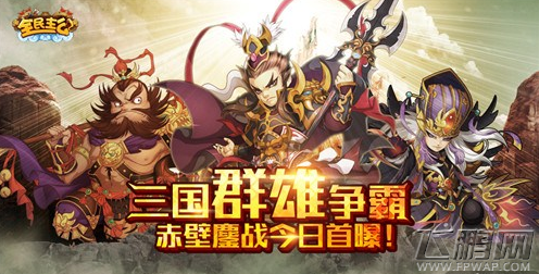 三国群雄齐争霸《全民主公》赤壁鏖战今日首战报捷 (1)