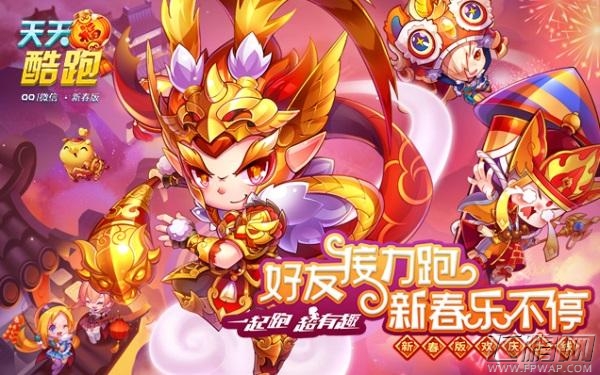 天天酷跑新春版本上线在即 福利活动来袭 (1)