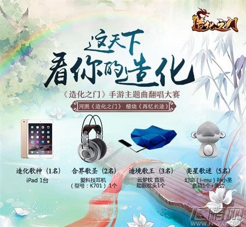 《造化之门》翻唱大赛火热来袭 寻找造化之音 (1)