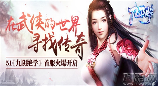 九阴绝学首服火爆开启 在武侠的世界寻找传奇 (1)