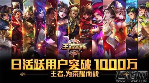 王者荣耀日活跃突破1000万 大魔王Faker献出荣耀处女秀 (2)