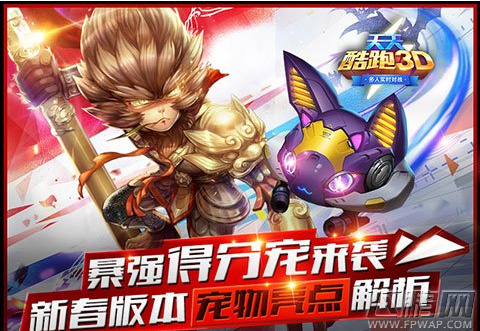 暴强得分宠来袭《天天酷跑3D》新春版本宠物亮点解析 (5)