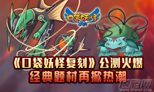 口袋妖怪复刻公测火爆 热门怀旧题材再掀新热潮 (1)