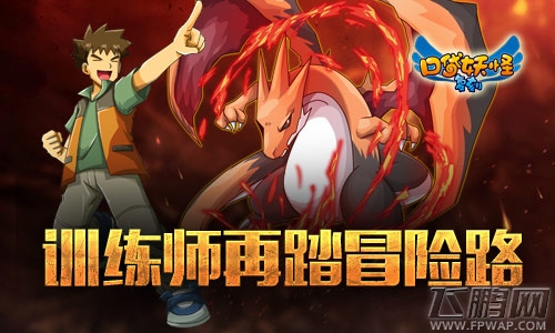 口袋妖怪复刻公测火爆 热门怀旧题材再掀新热潮 (2)