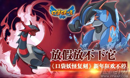 口袋妖怪复刻新年毫礼活动纷呈 新春佳节我们不见不散 (1)