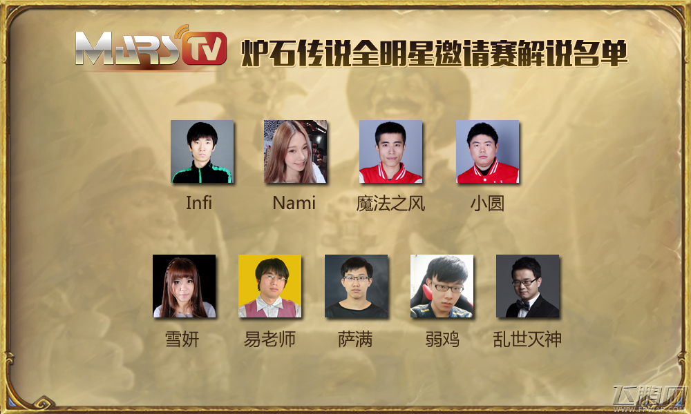 炉石传说全明星邀请赛 MarsTV天团助力 (1)