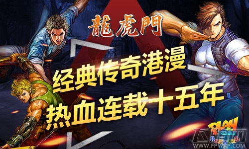 手游跨界联动“串烧” 《龙虎门》经典IP如何焕发新生？ (1)