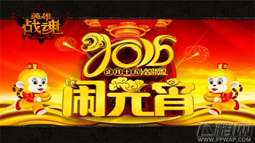 英雄战魂艾格拉斯 汤圆滚滚庆团圆 (1)