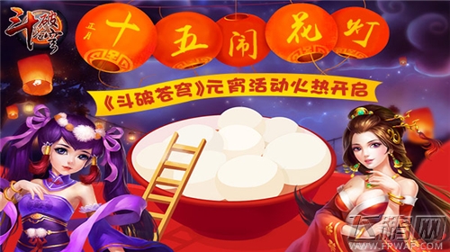 斗破苍穹正月十五闹花灯 元宵节活动火热开启 (1)