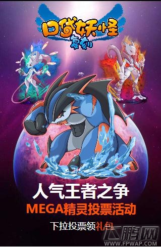 口袋妖怪复刻人气mega精灵投票活动 m超梦X荣登王者之座 (1)