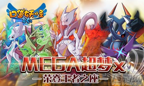口袋妖怪复刻人气mega精灵投票活动 m超梦X荣登王者之座 (4)