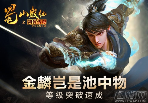 金鳞岂是池中物 《蜀山战纪之剑侠传奇》手游等级突破速成 (1)