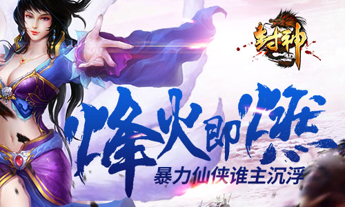 《封神3D》今日安卓首发 百人同屏作战 (3)