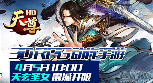 4月5日10点《天尊HD》天玄圣女震撼开服！ (1)