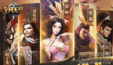 全民无双4.6日IOS大区更新公告 武将飞升、神翼觉醒版本来临 (1)