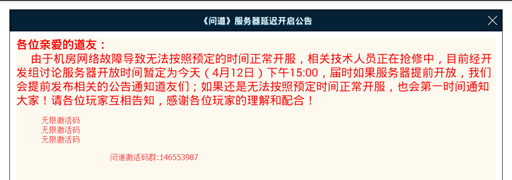 问道服务器延迟开启公告下午3点开启 (2)