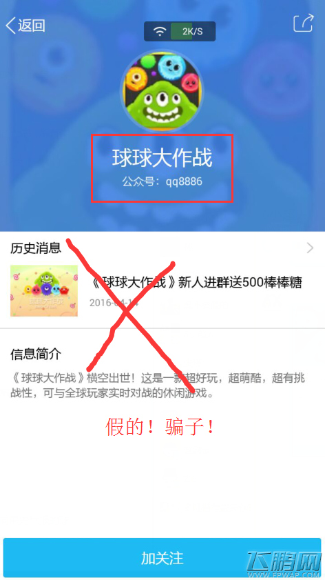 球球大作战关于最近虚假公众号骗取球球账号的公告 抽奖发放棒棒糖不可信 (1)