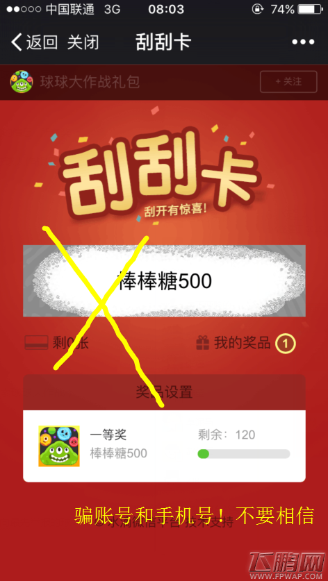 球球大作战关于最近虚假公众号骗取球球账号的公告 抽奖发放棒棒糖不可信 (4)