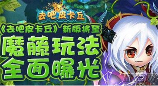 去吧皮卡丘2.5.0版本家园魔藤系统曝光 (1)