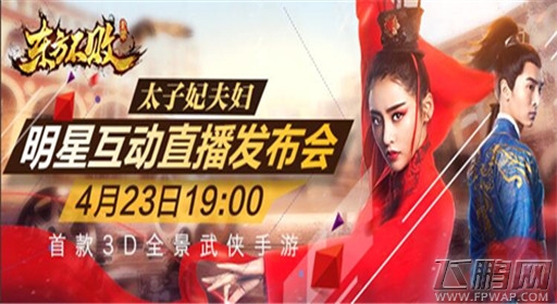 东方不败手游5·13豪情公测 明星粉丝互动直播明日启动 (1)