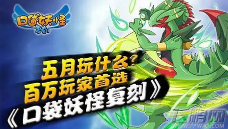 口袋妖怪复刻带你玩high五月 百万玩家的道选 (1)