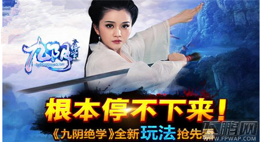 九阴绝学全新玩法抢先看 根本停不下来！ (1)