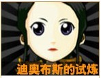 我叫mt迪奥布斯的试炼