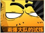 我叫mt菊爆大队的试炼
