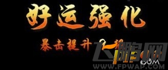 武侠Q传装备好运强化