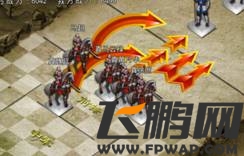 啪啪三国骑兵绕后之第四章打法简介1