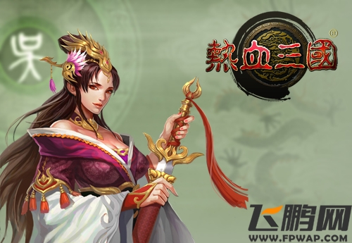 手游《热血三国》大乔
