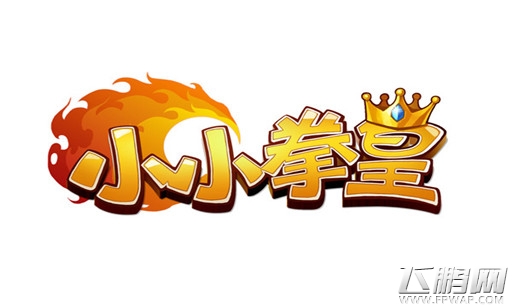 小小拳皇