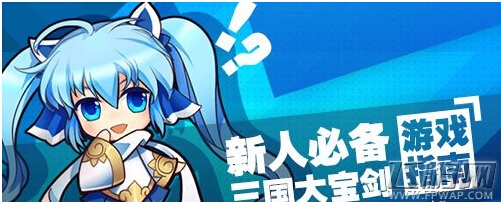 三国大宝剑新手攻略 