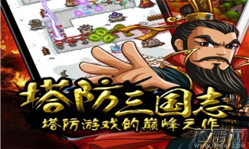 塔防三国志
