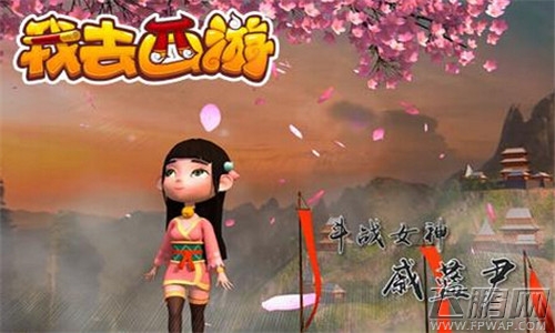 我去西游