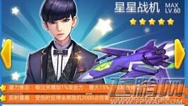 全民飞机大战星星战机满级属性 满级升级费用一览 (2)