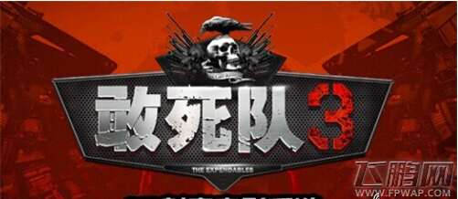 敢死队3新手攻略 特色详细介绍 (1)
