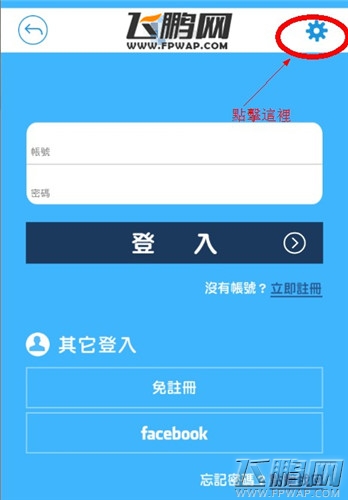 巨炮战队免注册 脸谱账号绑定教学图文教程 (3) 巨炮战队免注册 脸谱账号绑定教学图文教程 (3)
