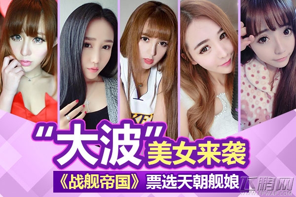 战舰帝国票选天朝舰娘 一“大波”美女来袭! (2)