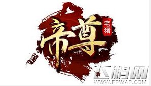 帝尊怎么升级 40之后升级攻略 (1)