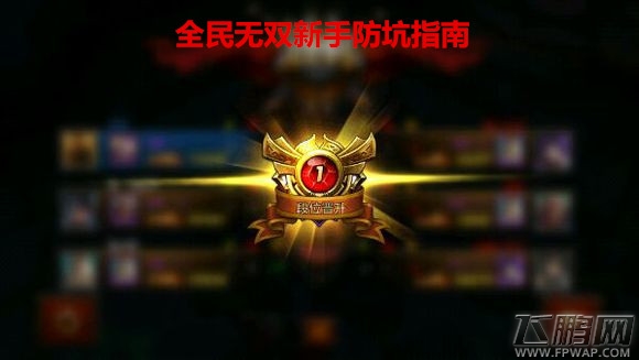 全民无双新手开局防坑指南 小知识大用处 (1)