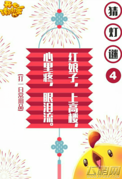开心消消乐2016元宵猜灯谜答案汇总  (5)