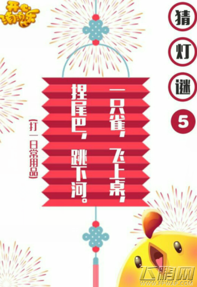 开心消消乐2016元宵猜灯谜答案汇总  (11)