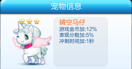 天天酷跑晴空马仔