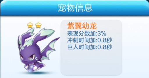 天天酷跑紫翼幼龙
