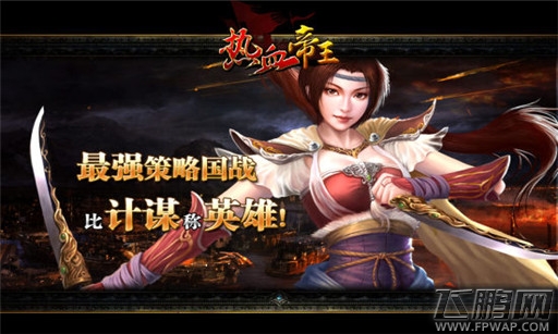 热血帝王